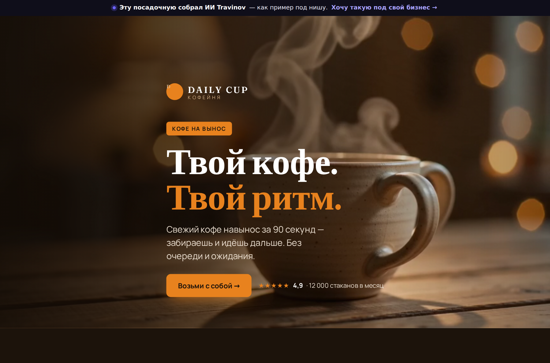 Пример лендинга, который собрал ИИ Travinov